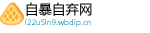 自暴自弃网